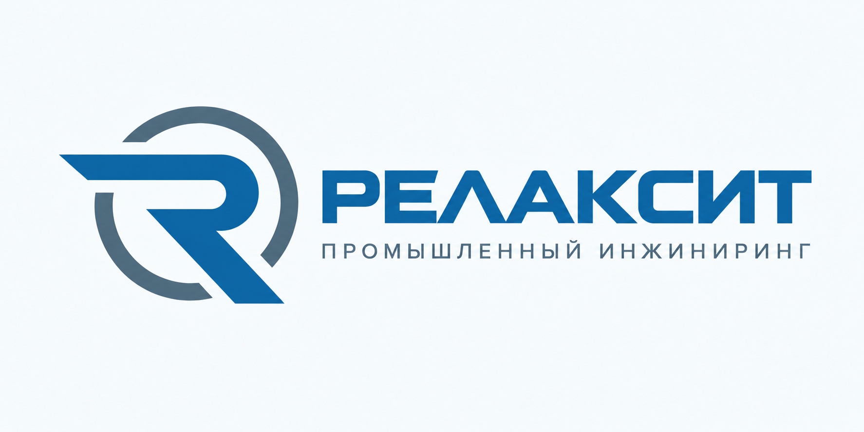 Релаксит — промышленный инжиниринг